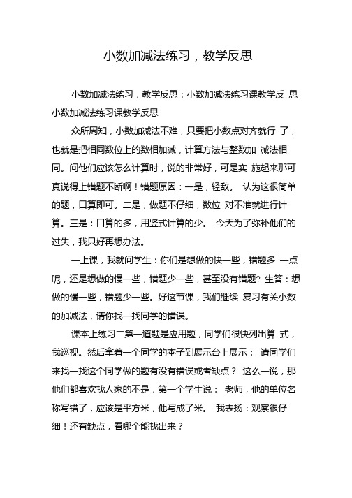 小数加减法练习,教学反思.docx