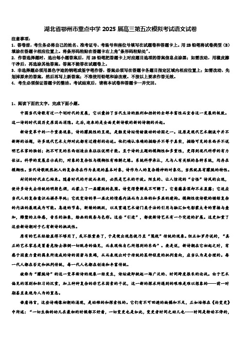 湖北省鄂州市重点中学2025届高三第五次模拟考试语文试卷含解析