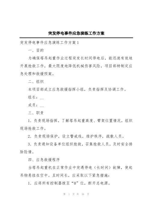 突发停电事件应急演练工作方案