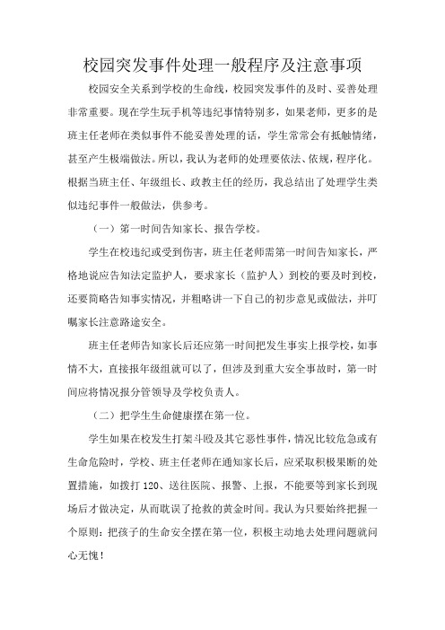 校园突发事件处理一般程序及注意事项