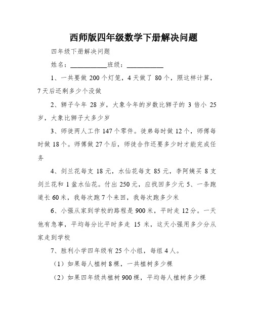 西师版四年级数学下册解决问题