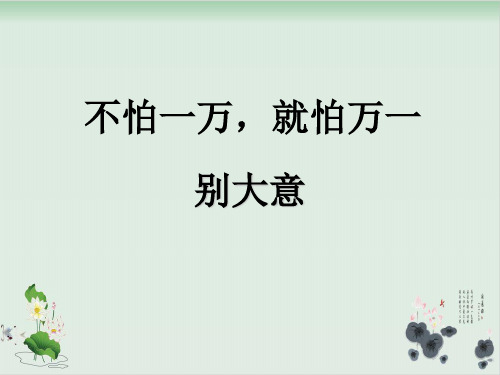 四年级上册品德与社会课件PPT：不怕一万,就怕万一 -教科版