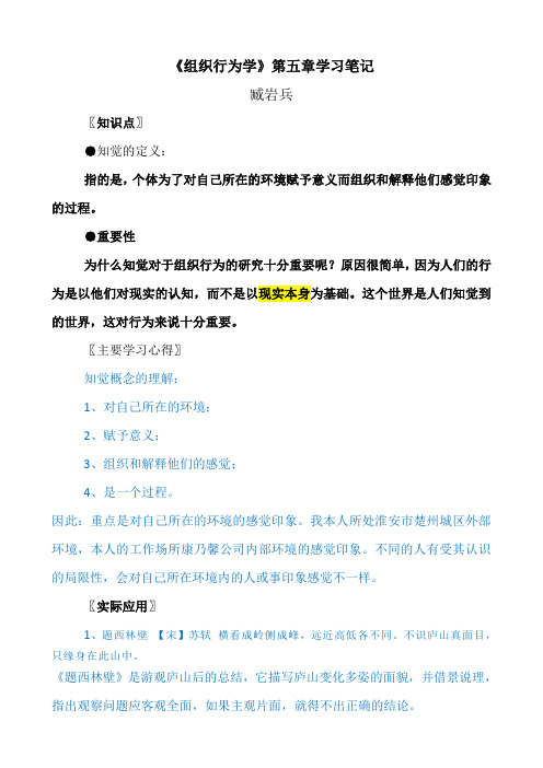 组织行为学第五章学习笔记