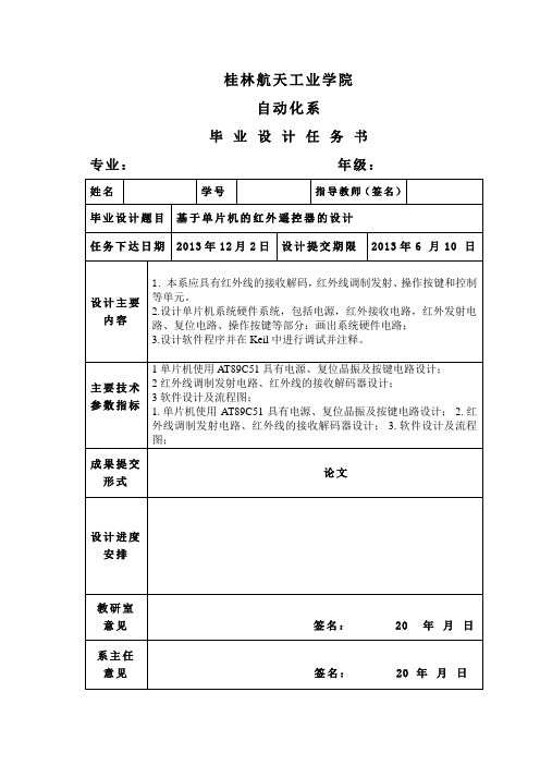 基于单片机的红外遥控器的设计任务书