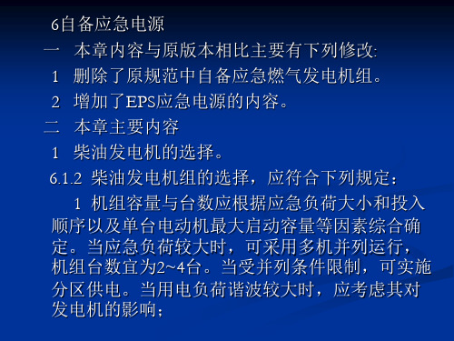 《民用建筑电气设计规范》JGJ 16-2008讲义--自备应急电源6