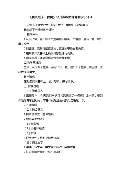 《我变成了一棵树》公开课教案优秀教学设计4