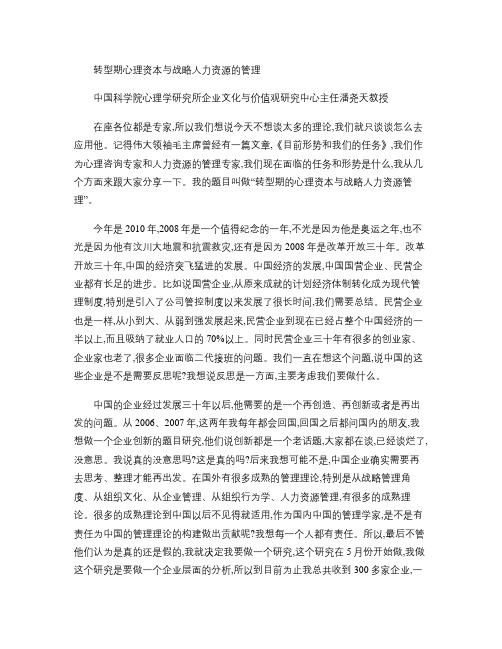 转型期心理资本与战略人力资源的管理.