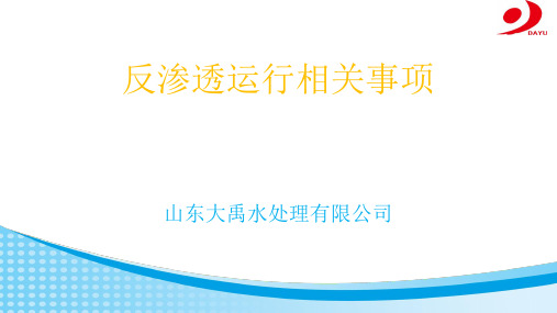 反渗透运行相关事项