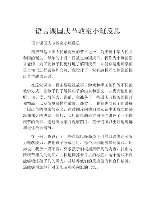 语言课国庆节教案小班反思