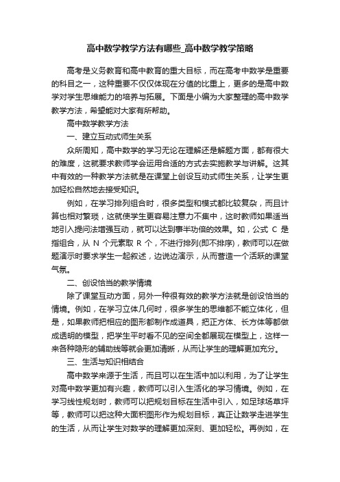 高中数学教学方法有哪些_高中数学教学策略