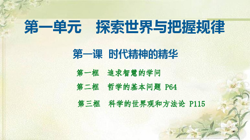 新教材 高中政治必修4 第一课 时代精神的精华 精品教学课件(共173页)