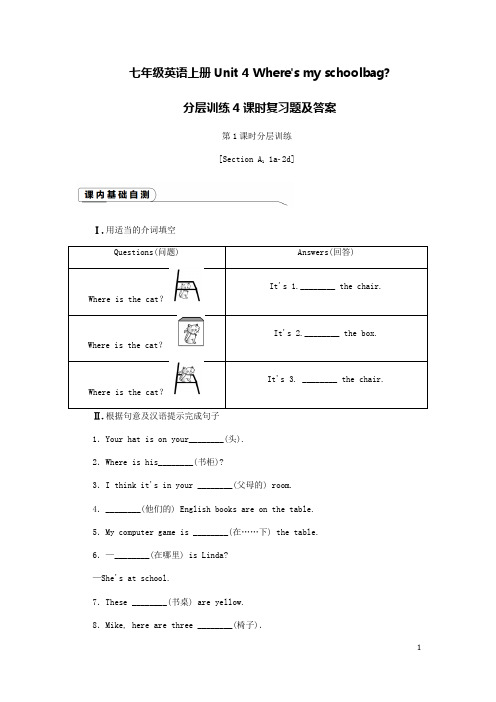 人教版新目标七年级英语上册Unit4 Where's my schoolbag分层训练课时作业练习题及答案 (1)