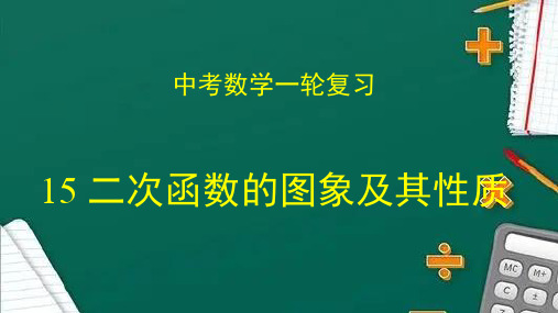 专题15 二次函数的图象及其性质(课件)2023年中考数学一轮复习课件(全国通用)