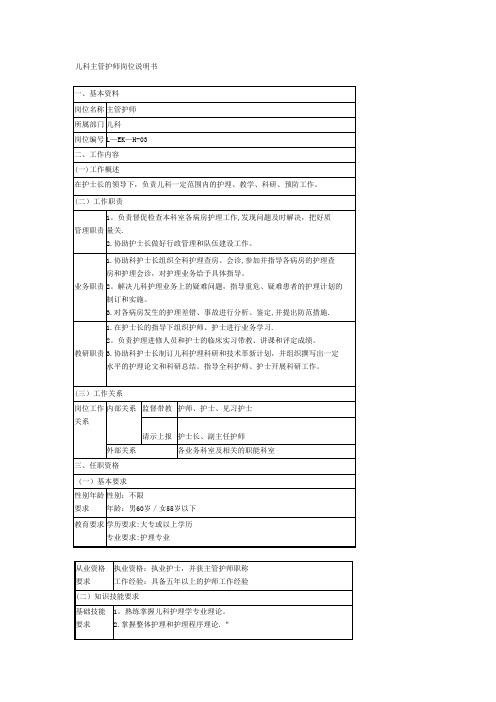 儿科主管护师岗位说明书