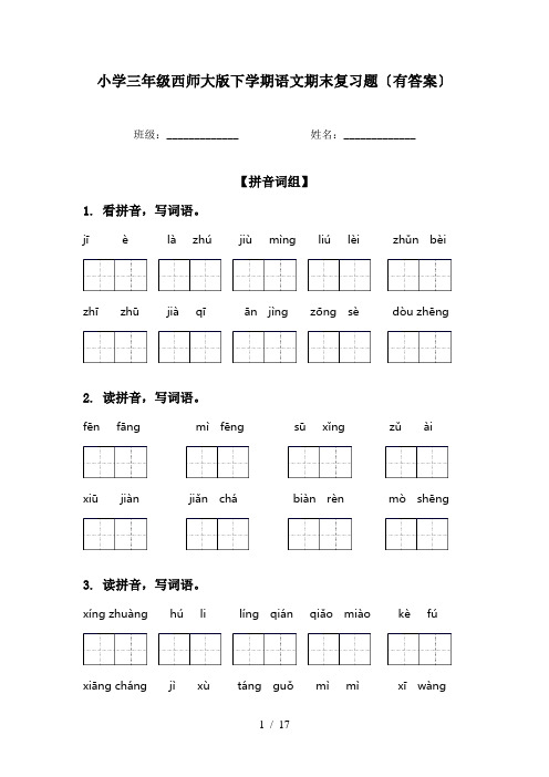 小学三年级西师大版下学期语文期末复习题〔有答案〕