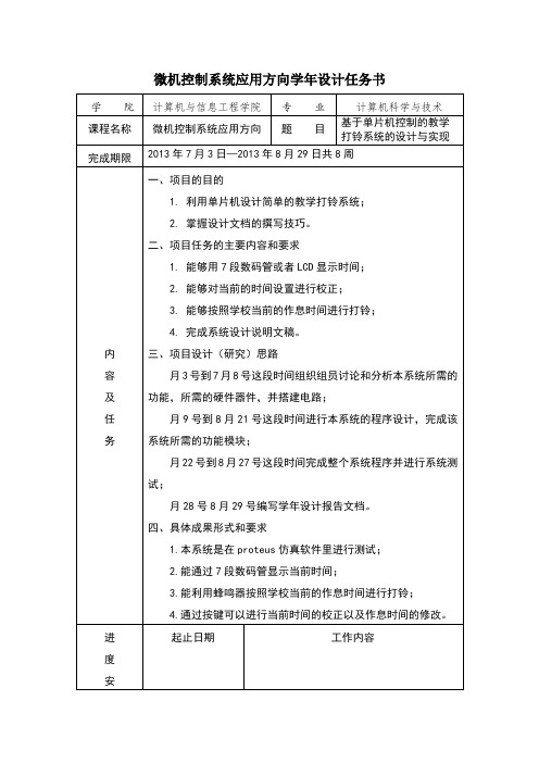 基于单片机控制的教学打铃系统的设计与实现