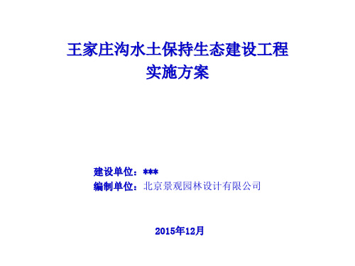离石水保汇报