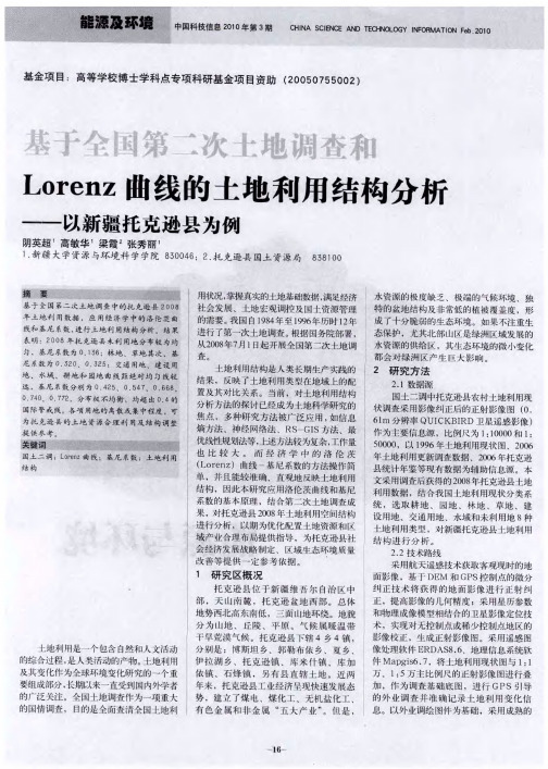 基于全国第二次土地调查和Lorenz曲线的土地利用结构分析——以新疆托克逊县为例