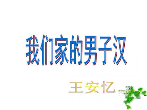 七年级语文我们家的男子汉2
