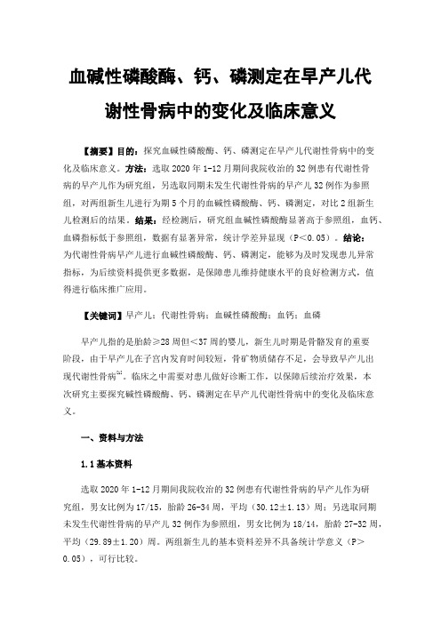 血碱性磷酸酶、钙、磷测定在早产儿代谢性骨病中的变化及临床意义