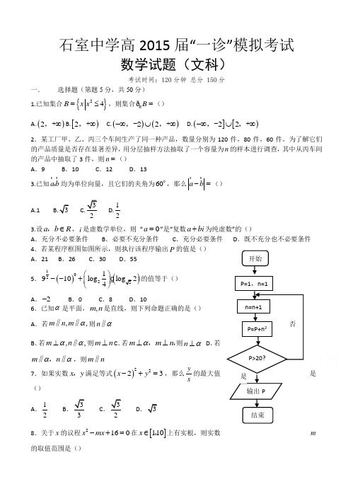 四川省石室中学2015届高三一诊模拟数学(文)试题及答案