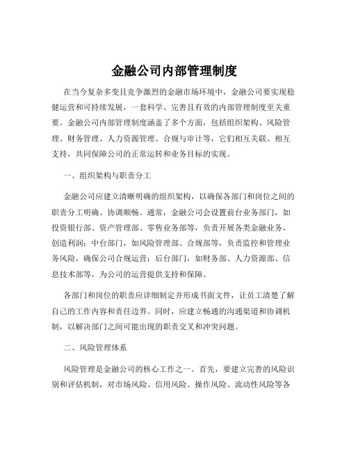 金融公司内部管理制度