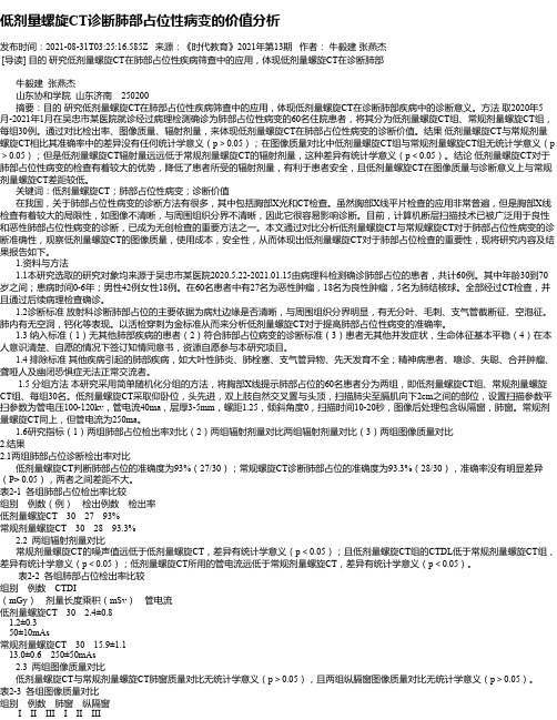 低剂量螺旋CT诊断肺部占位性病变的价值分析