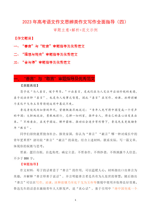 思辨类作文指导04：“善言”与“敢言”“理想与现实”“舍与得”审题指导及优秀范文-高考作文