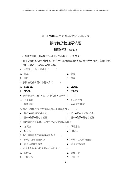 (全新整理)7月自考银行信贷管理学试题及答案解析