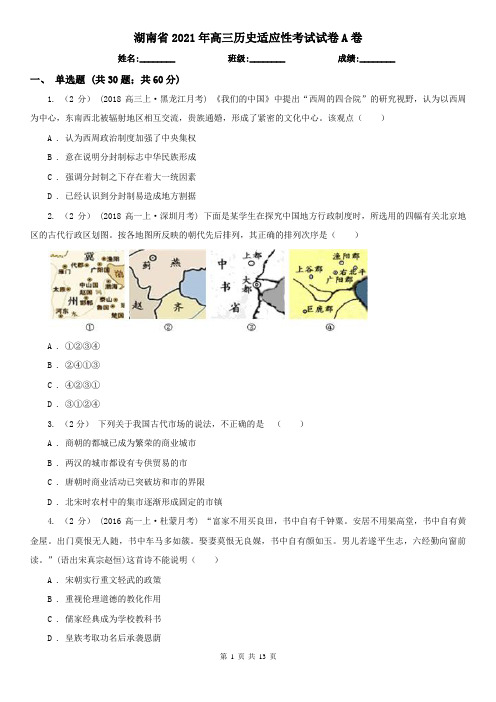 湖南省2021年高三历史适应性考试试卷A卷