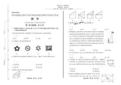 (高清版)2017年四川省绵阳市中考数学试卷