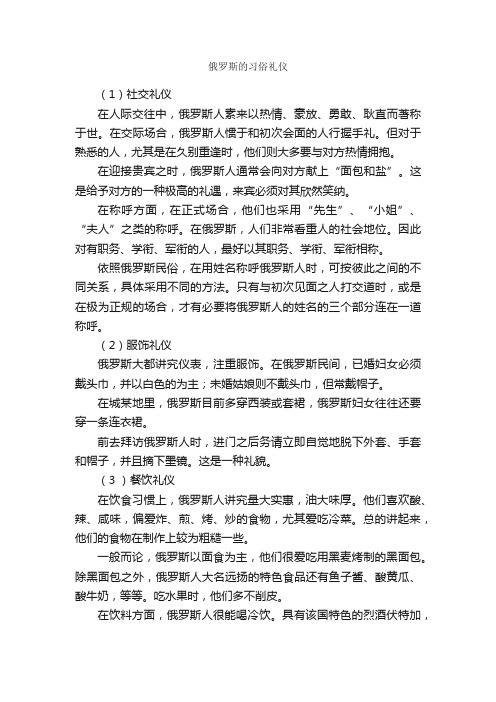 俄罗斯的习俗礼仪_交际礼仪_