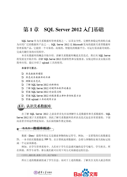 SQLServer2012中文版数据库管理、应用与开发实践教程第一章SQLServer2012