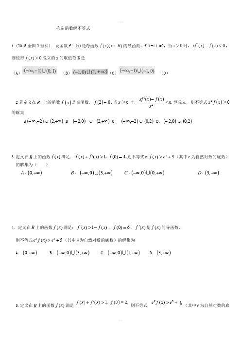 利用导数构造函数解不等式