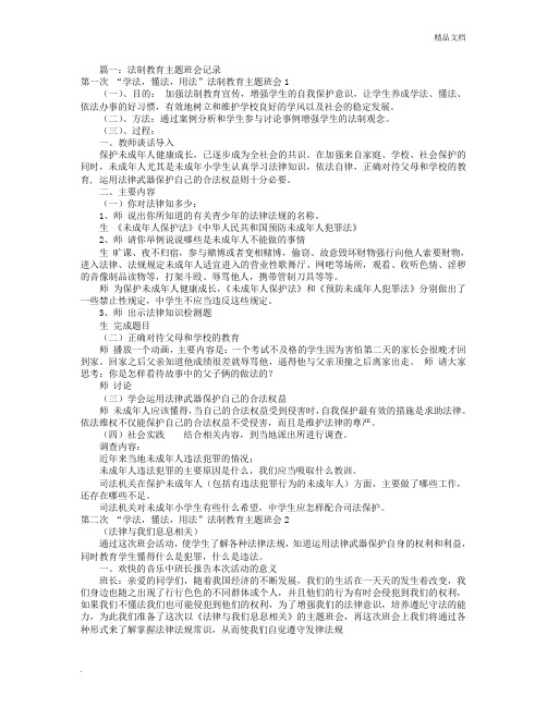 法制教育主题班会记录(共6篇)