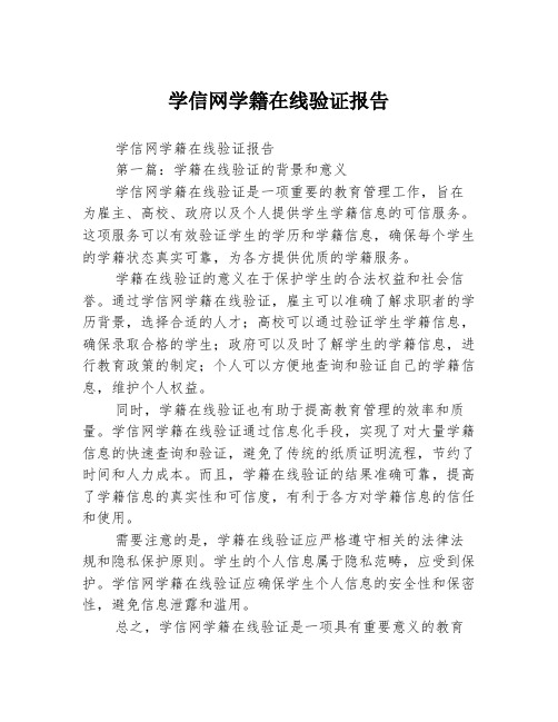 学信网学籍在线验证报告[1]2篇