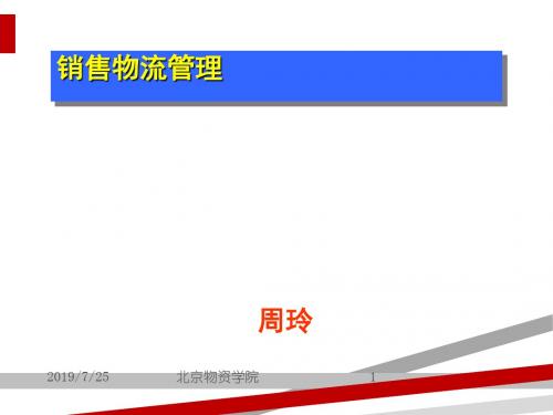 销售物流管理培训讲义(PPT41页).ppt