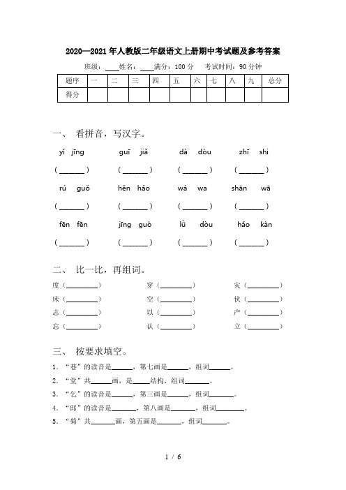 2020—2021年人教版二年级语文上册期中考试题及参考答案