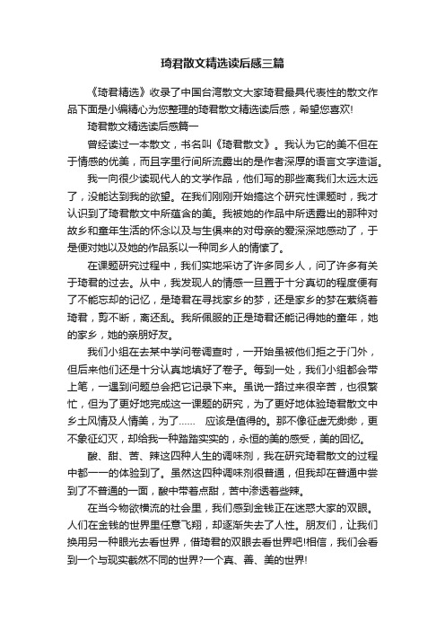 琦君散文精选读后感三篇