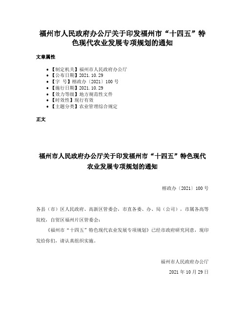 福州市人民政府办公厅关于印发福州市“十四五”特色现代农业发展专项规划的通知