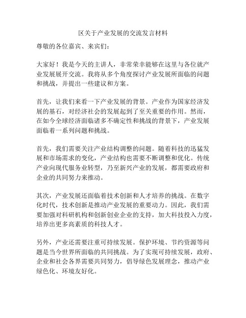 区关于产业发展的交流发言材料