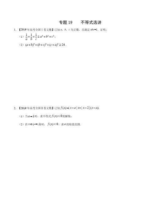 (2017-2019)高考文数真题分类汇编专题19 不等式选讲(学生版)