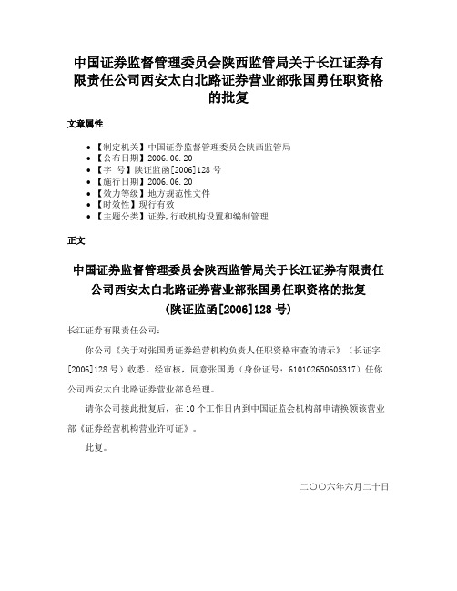 中国证券监督管理委员会陕西监管局关于长江证券有限责任公司西安太白北路证券营业部张国勇任职资格的批复