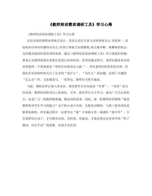  《教师培训需求调研工具》学习心得 