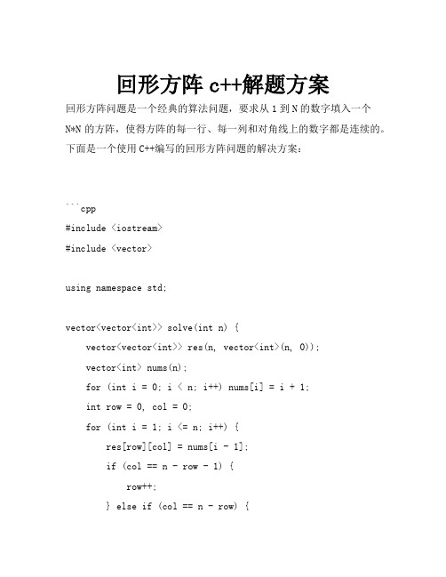 回形方阵c++解题方案