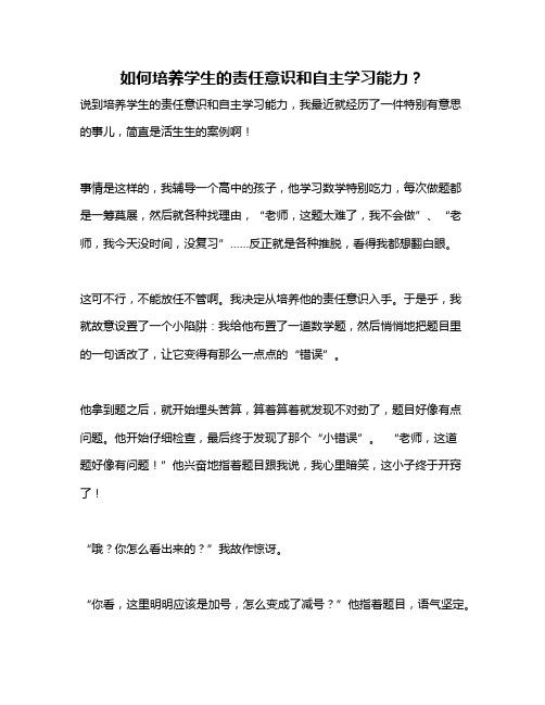 如何培养学生的责任意识和自主学习能力？