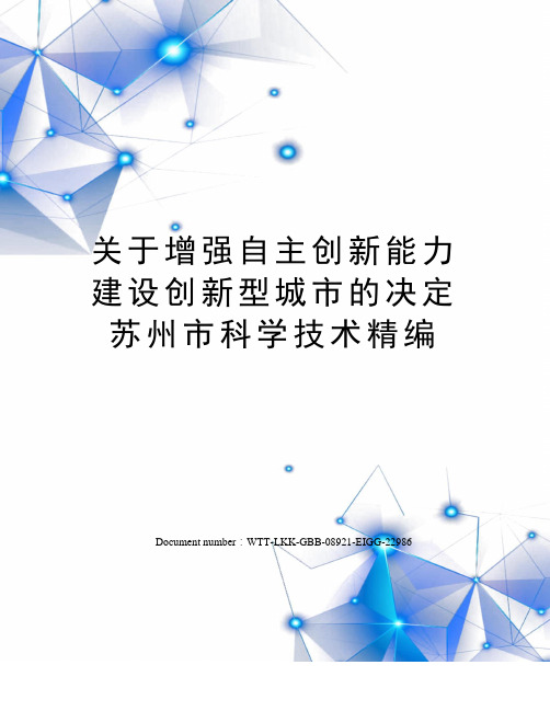 关于增强自主创新能力建设创新型城市的决定苏州市科学技术精编