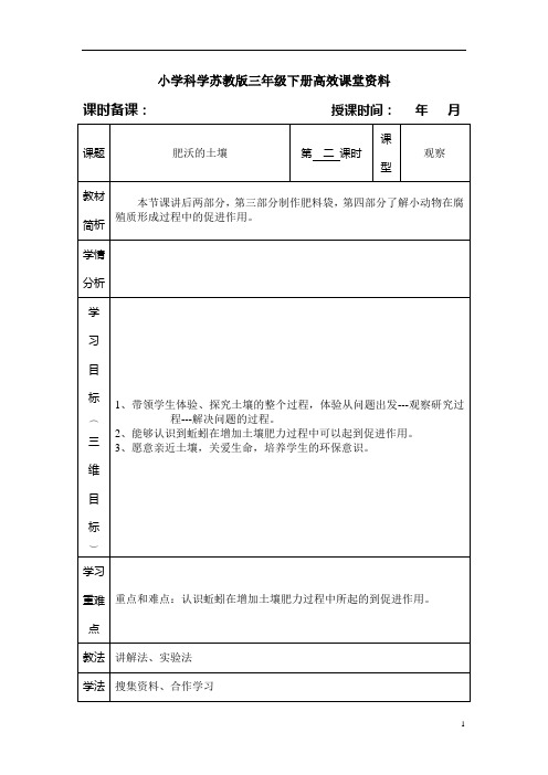 小学科学苏教版三年级下册高效课堂资料肥沃的土壤2