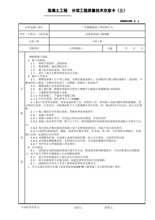 混凝土工程分项工程质量技术交底卡(三)