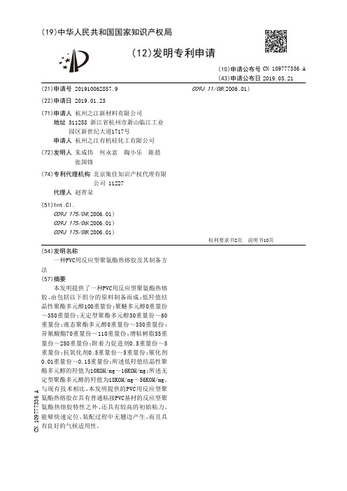 【CN109777336A】一种PVC用反应型聚氨酯热熔胶及其制备方法【专利】